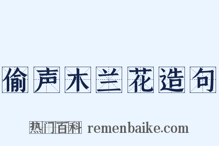 偷声木兰花造句是什么意思的图片